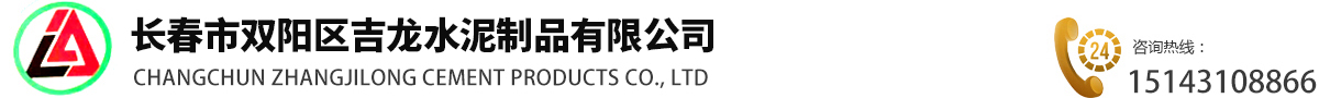 长春水泥管厂|长春检查井|长春水泥制品|长春水泥管-长春市双阳区吉龙水泥制品有限公司