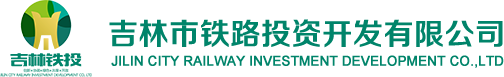 吉林市铁路投资开发有限公司