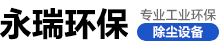 吉林省永瑞环保设备有限公司