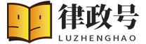 律政号 - 分享更多有趣的生活知识