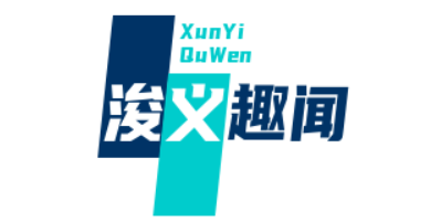 浚义趣闻-海量热门趣闻笔记及经验话题专栏