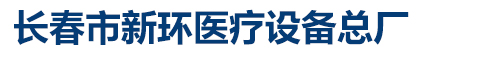 长春市新环医疗设备总厂