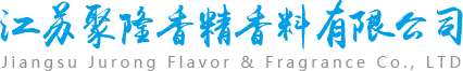 江苏聚隆香精香料有限公司