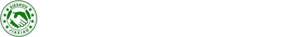 考驾照-南京驾校-河西驾校-南京驾校排名-南京金陵携手驾校-南京金陵携手驾校
