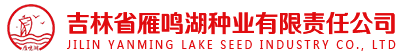 吉林省雁鸣湖种业有限责任公司,吉林大豆种子,吉林马铃薯种子,吉林玉米种子公司
