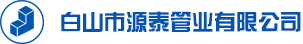 吉林HDPE波纹管厂家_白山市源泰管业有限公司