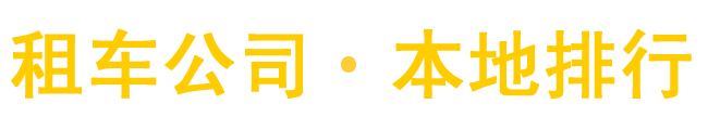 租车公司,汽车租赁,汽车出租平台-吉利租车网-吉利租车平台
