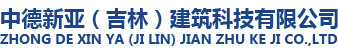首页 | 中德新亚（吉林）建筑科技有限公司