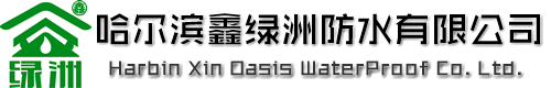 哈尔滨鑫绿洲防水技术开发有限公司_哈尔滨专业防水_哈尔滨做防水_哈尔滨防水公司