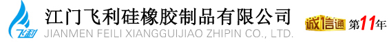 硅胶制品-橡胶制品，江门飞利橡硅胶制品有限公司！