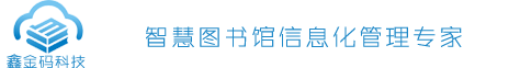 福建鑫金码科技——图书馆自助借还书系统