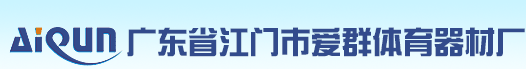 篮球架|健身器材|户外健身路径|新国标健身器材|足球门|体育器材|江门市蓬江区爱群体育器材厂