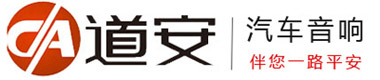 江门市道安汽车音响|车载DVD； 车载CD