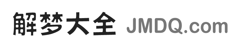 解梦大全_周公解梦大全查询