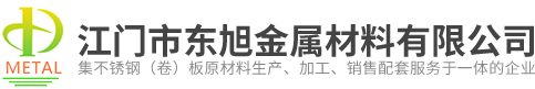 江门不锈钢板|江门激光切割加工|江门市东旭金属材料有限公司