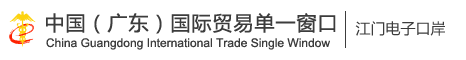 中国（江门）国际贸易单一窗口 - 江门市电子口岸