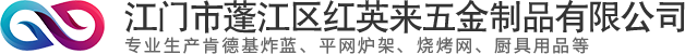 江门平网|江门炸篮|江门市蓬江区红英来五金制品有限公司