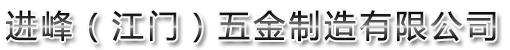 进峰（江门）五金制造有限公司_NSK轴承_NMB轴承_银球轴承_厂家_供应商_代理商