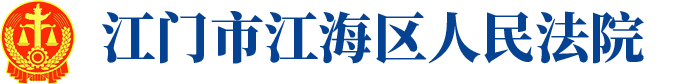 江海区人民法院