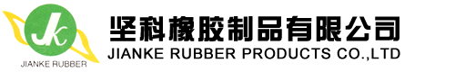 江门市坚科橡胶制品有限公司