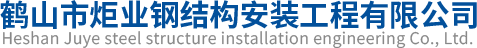 江门厂房维修|江门铁棚工程|鹤山市炬业钢结构安装工程有限公司