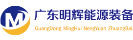 撬装加油站-撬装式加油站-撬装申报-广东省明辉能源装备有限公司