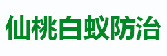 仙桃市白蚁防治中心【官网】仙桃白蚁防治公司|仙桃专业白蚁防治|服务电话:15971975828