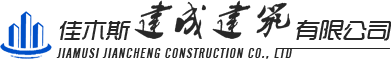 佳木斯建成建筑有限公司_其它
