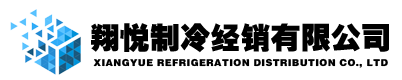 哈尔滨制冷机组厂家_哈尔滨冷库设备_哈尔滨制冷设备-黑龙江省翔悦制冷设备有限公司