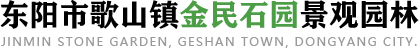 浙江石材厂家_假山园林石材_假山制作-东阳市歌山镇金民石园景观园林