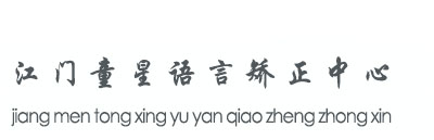 语言矫正_自闭症训练_儿童康复机构_江门童星语言康复中心