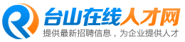 台山在线人才网