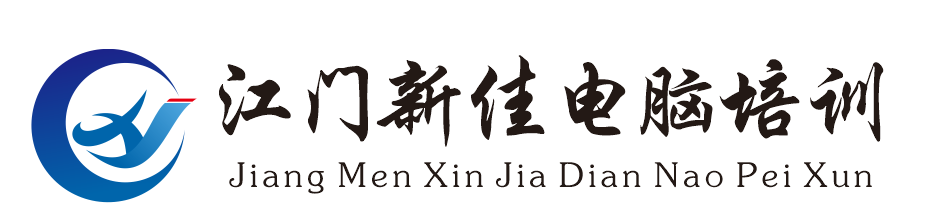 江门新佳电脑培训_短期零基础速成培训_专注一对一教学10余年
