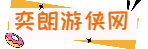 策略,通关技巧-奕游网 - Good Luck To You!