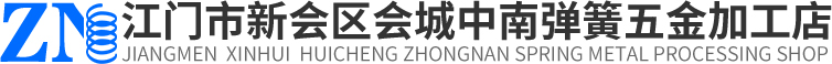 广东大弹簧批发|广东大弹簧加工|江门市新会区会城中南弹簧五金加工店