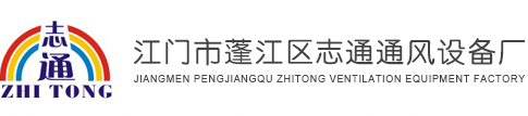 佛山通风降温_中山通风降温_东莞通风降温_江门通风降温_江门市蓬江区志通通风设备厂