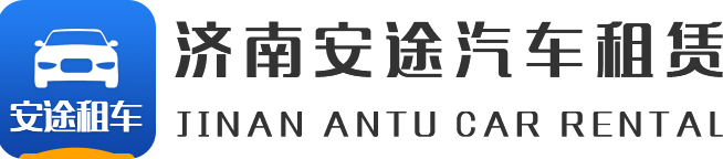 济南租车_济南豪车租赁_济南自驾租车公司_济南安途汽车租赁有限公司