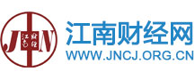 江南财经网-专注权威的财经资讯（官网）