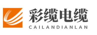 江南电缆_江南电缆厂家电话_无锡江南电缆_滨湖区彩缆电缆销售部