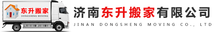 济南东升搬家有限公司_济南东升搬家有限公司