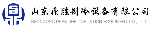 速冻机|速冻柜|压差预冷机|超低温复叠制冷机组-山东鼎胜制冷设备有限公司