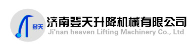 济南登天升降机械有限公司|升降机|移动升降机|升降机厂家|升降货梯|济南升降平台