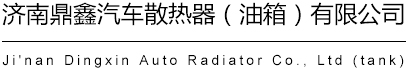 汽车散热器厂家_汽车油箱厂家_汽车中冷器-济南鼎鑫汽车散热器（油箱）有限公司