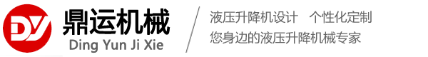 液压平台-成都升降机-液压货梯厂家-济南鼎运升降机械有限公司