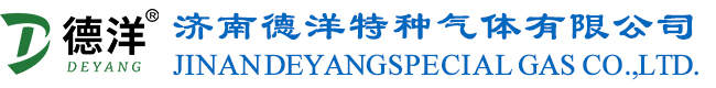 济南德洋特种气体有限公司