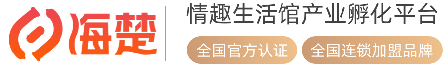 海楚情趣生活馆