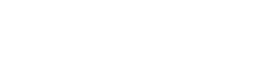 施工升降机配件_ 施工升降机滚轮-济南富煜川建筑机械配件有限公司