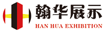 济南翰华展示有限公司 ,济南展台设计,济南展台搭建,山东展台设计,山东展台搭建,济南展厅设计,山东展厅设计,济南展厅施工,山东展厅施工