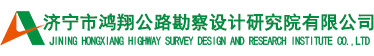 济宁市鸿翔公路勘察设计研究院