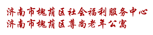 济南市槐荫区社会福利服务中心 济南市槐荫区尊尚老年公寓